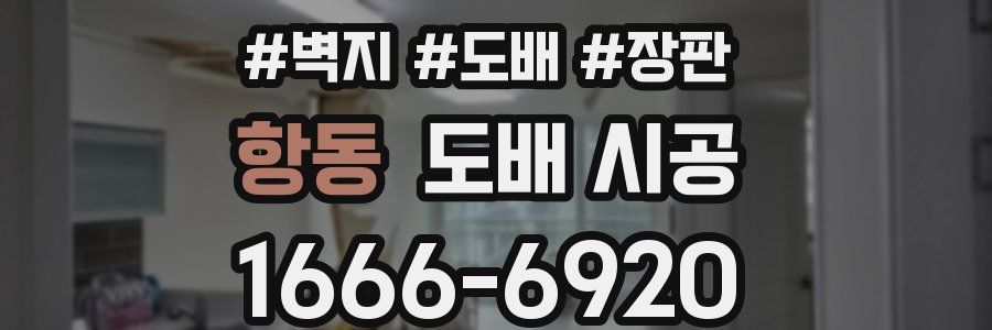 항동 도배 시공