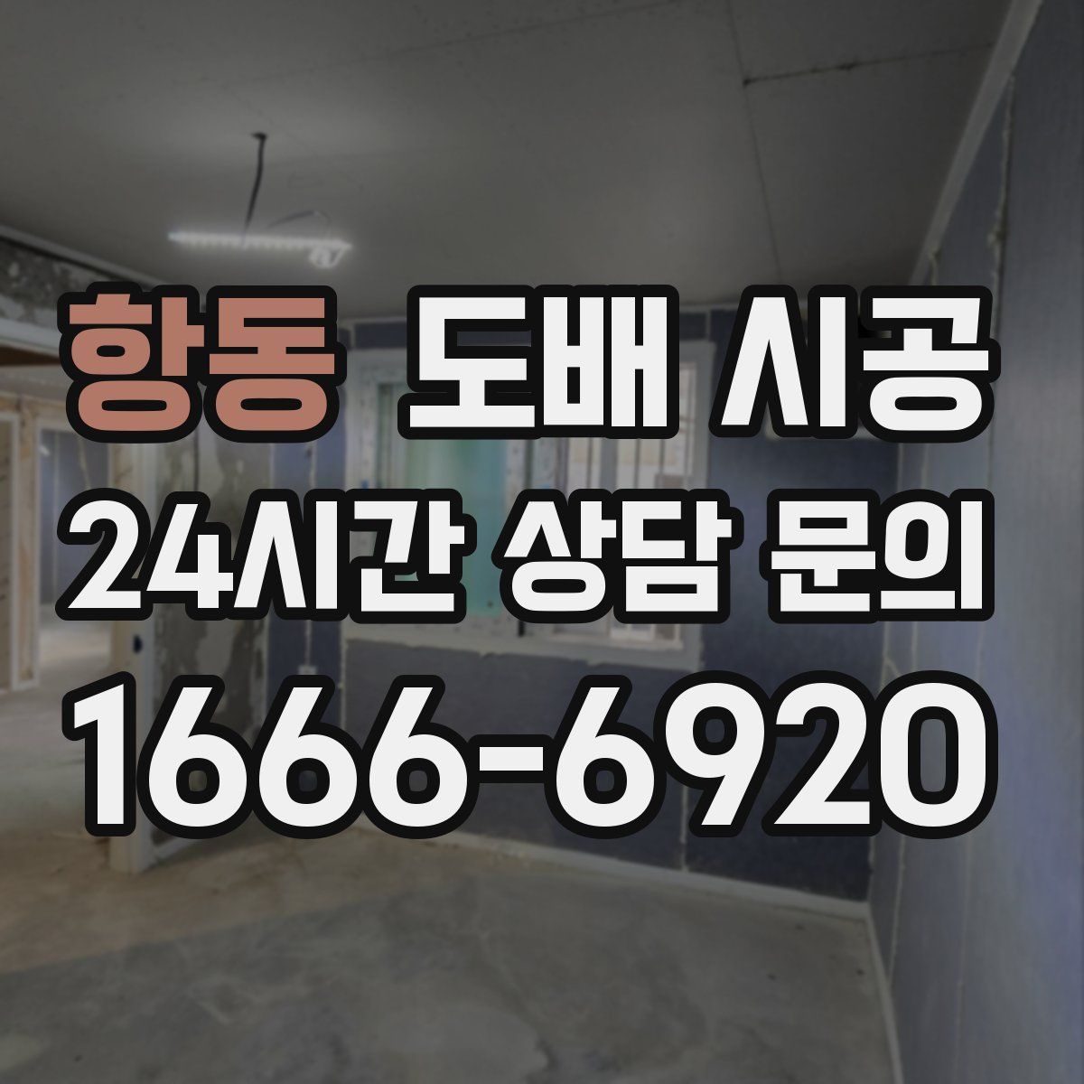 항동 도배 시공