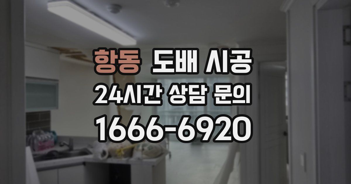 항동 도배 시공