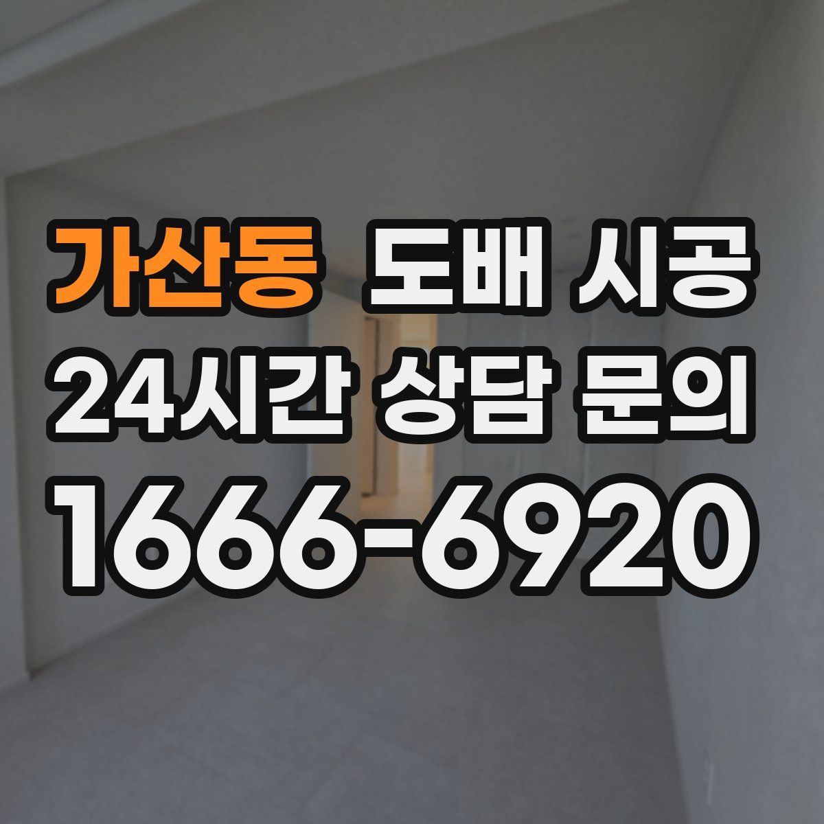 가산동 도배 시공