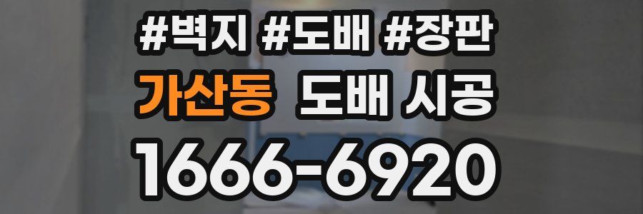 가산동 도배 시공