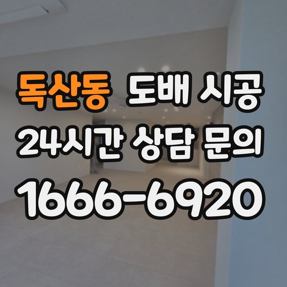 독산동 도배 시공