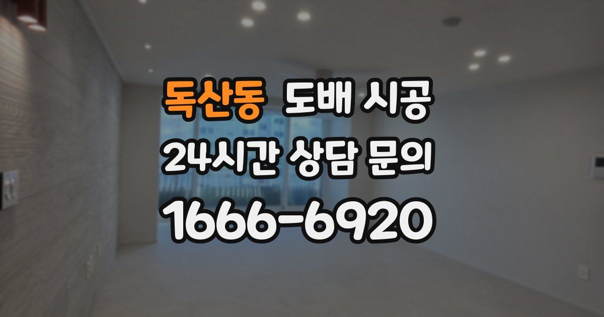 독산동 도배 시공
