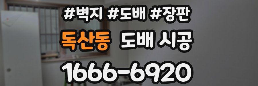 독산동 도배 시공