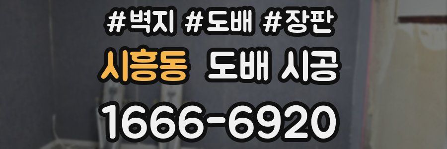 시흥동 도배 시공