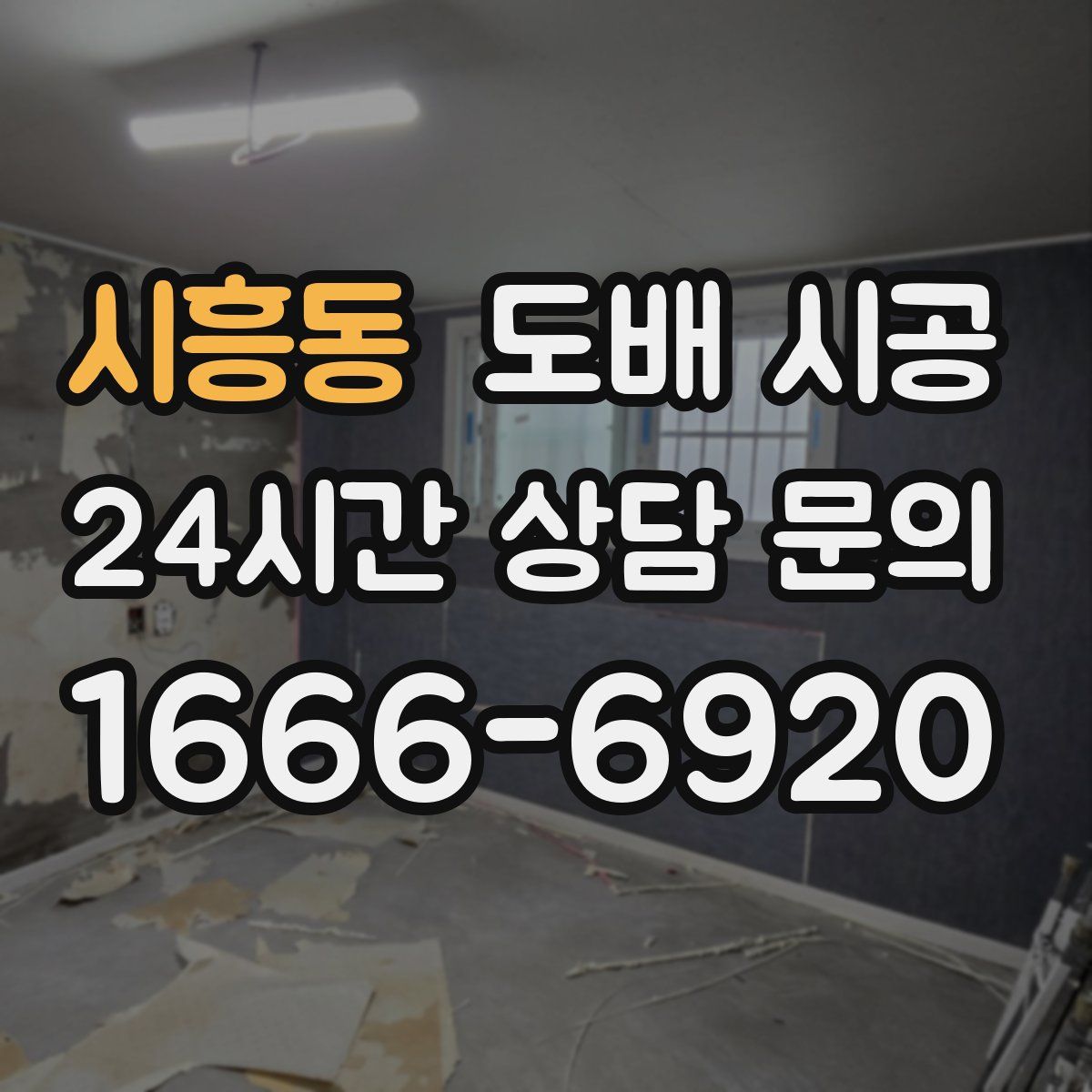 시흥동 도배 시공