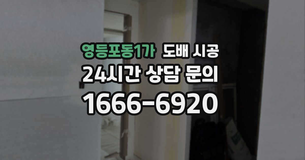 영등포동1가 도배 시공