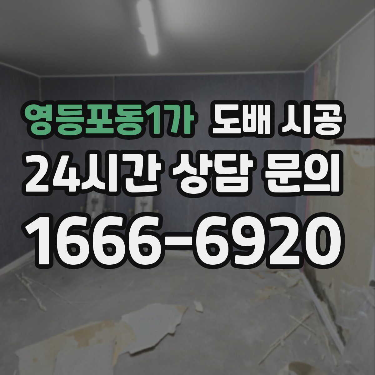 영등포동1가 도배 시공