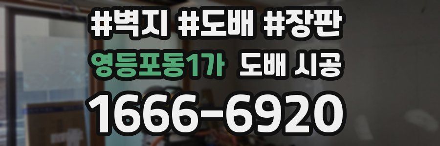 영등포동1가 도배 시공
