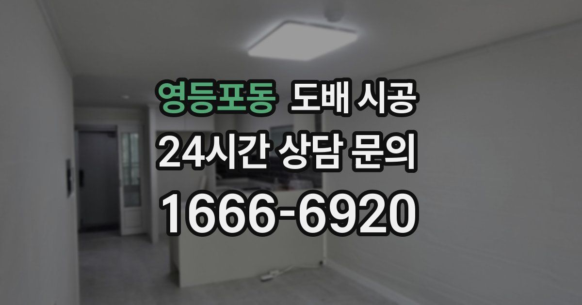 영등포동 도배 시공