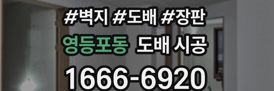 영등포동 도배 시공