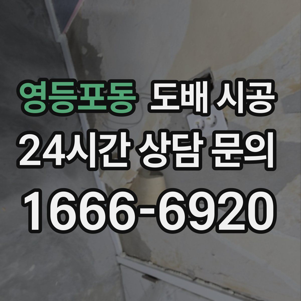 영등포동 도배 시공