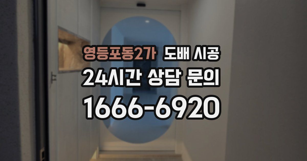 영등포동2가 도배 시공