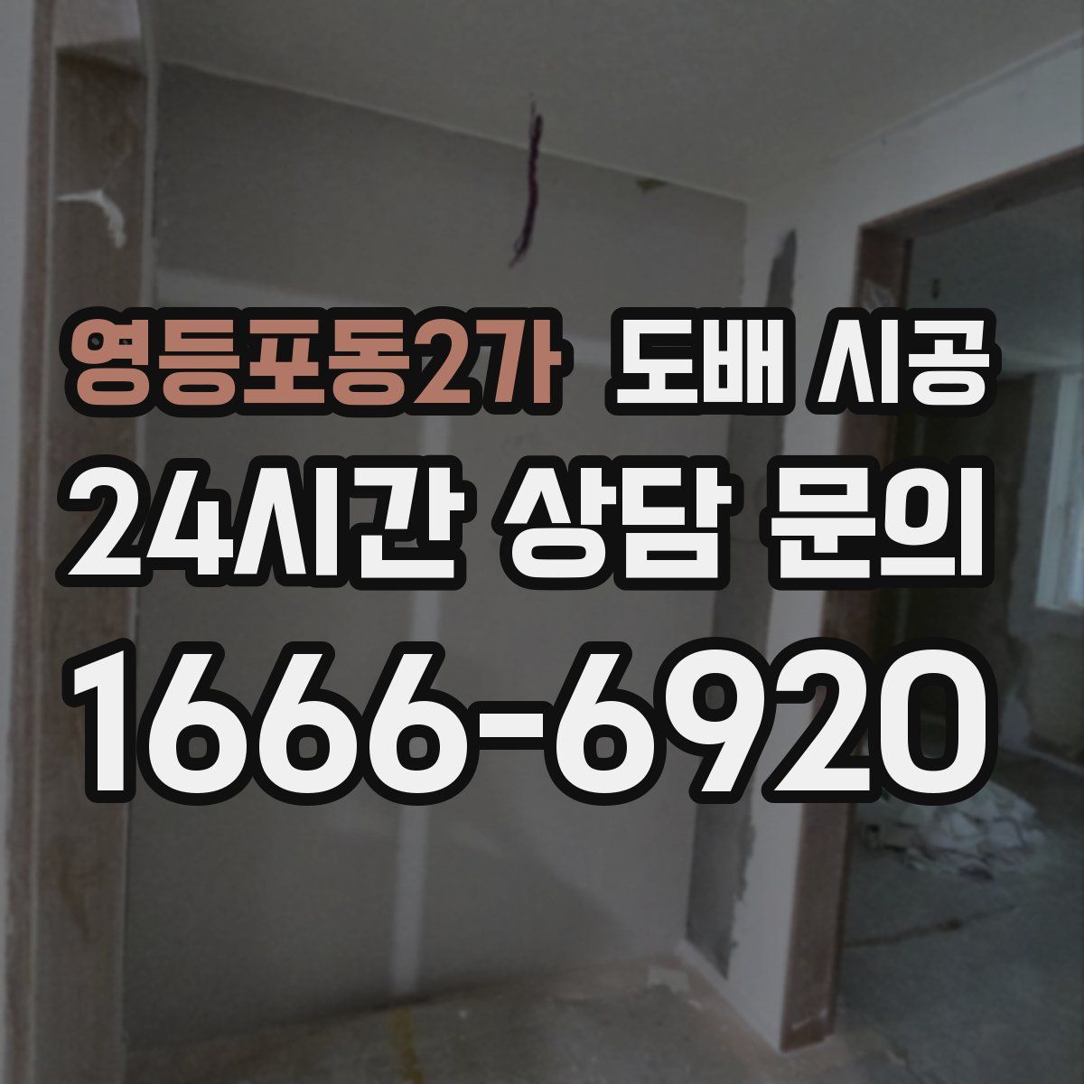 영등포동2가 도배 시공