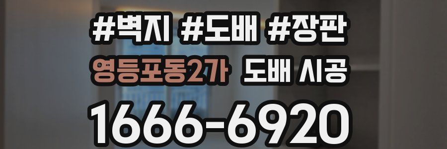 영등포동2가 도배 시공