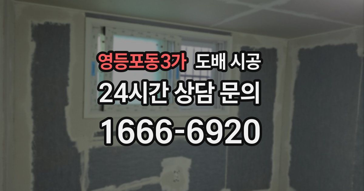 영등포동3가 도배 시공