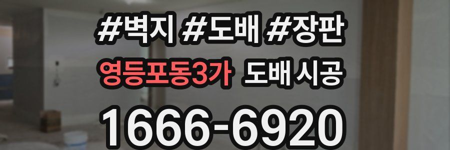 영등포동3가 도배 시공