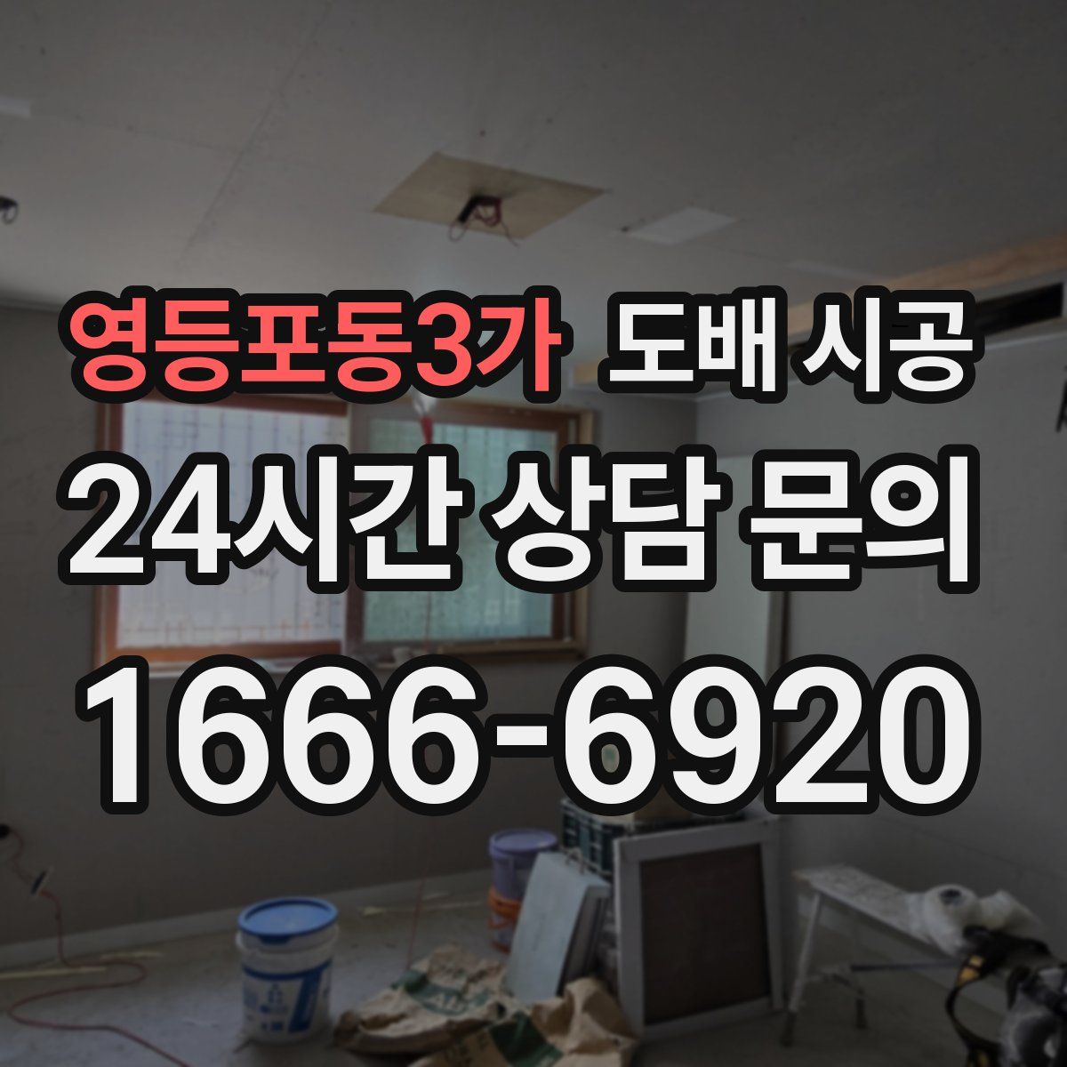 영등포동3가 도배 시공