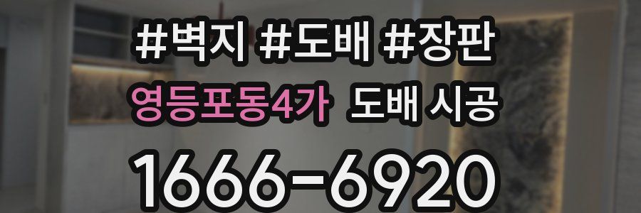 영등포동4가 도배 시공