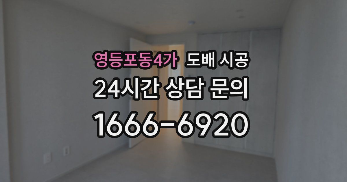 영등포동4가 도배 시공