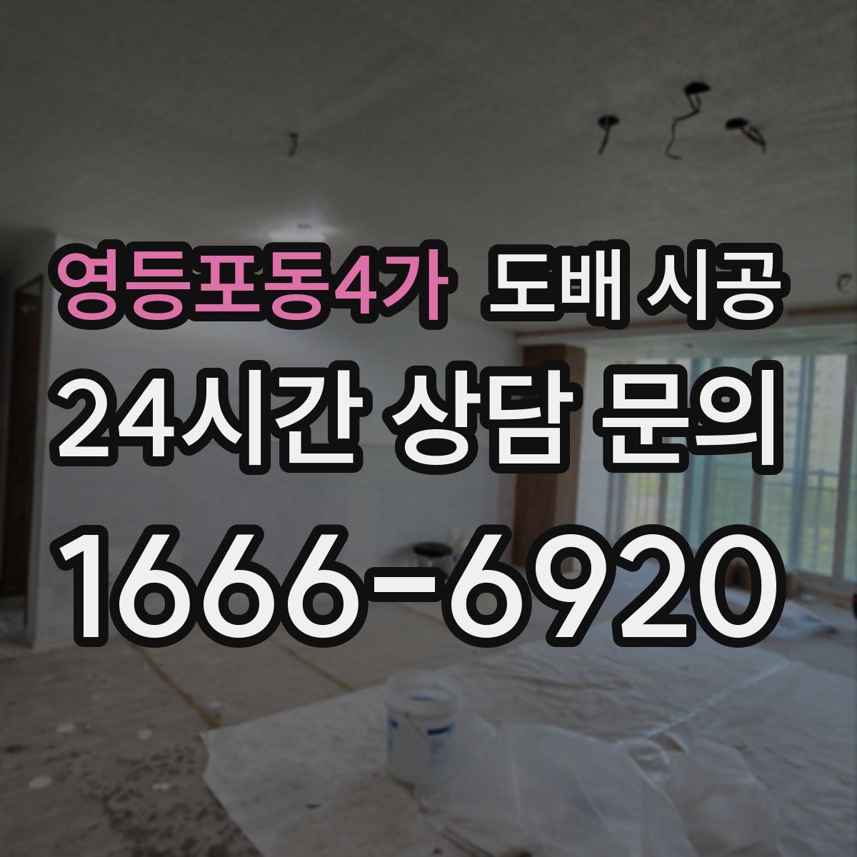 영등포동4가 도배 시공