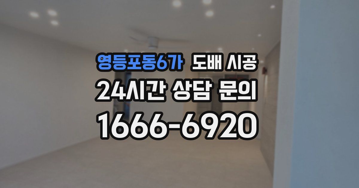 영등포동6가 도배 시공