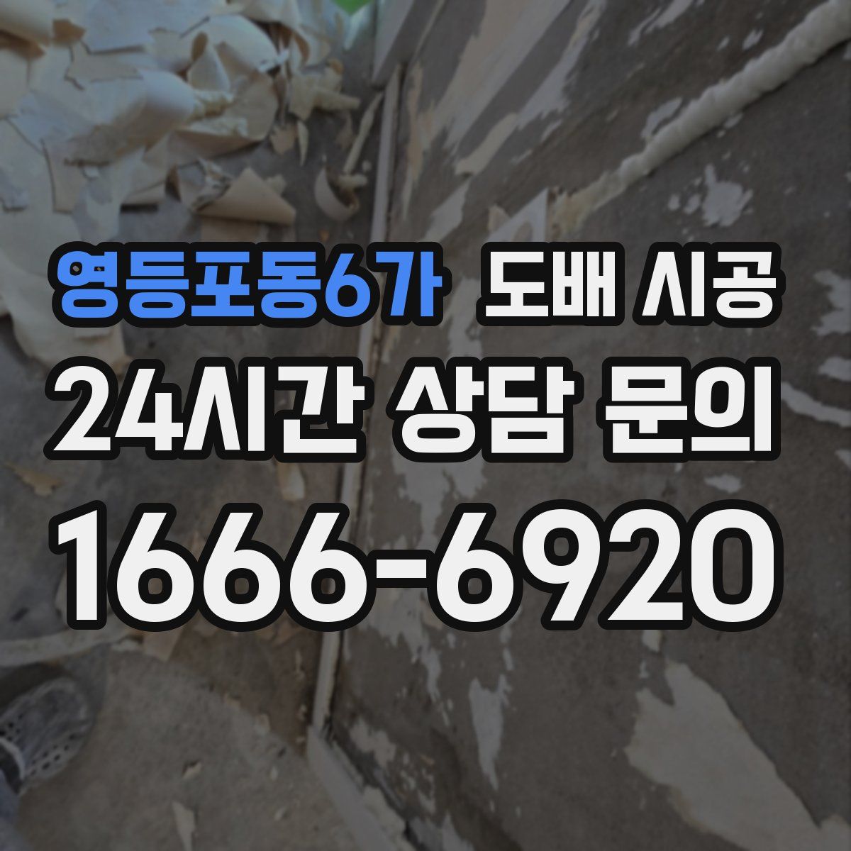 영등포동6가 도배 시공