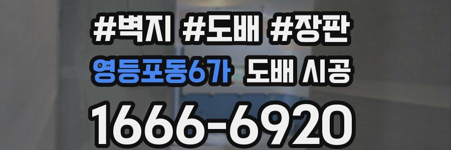 영등포동6가 도배 시공
