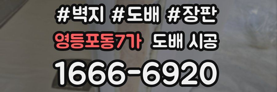 영등포동7가 도배 시공