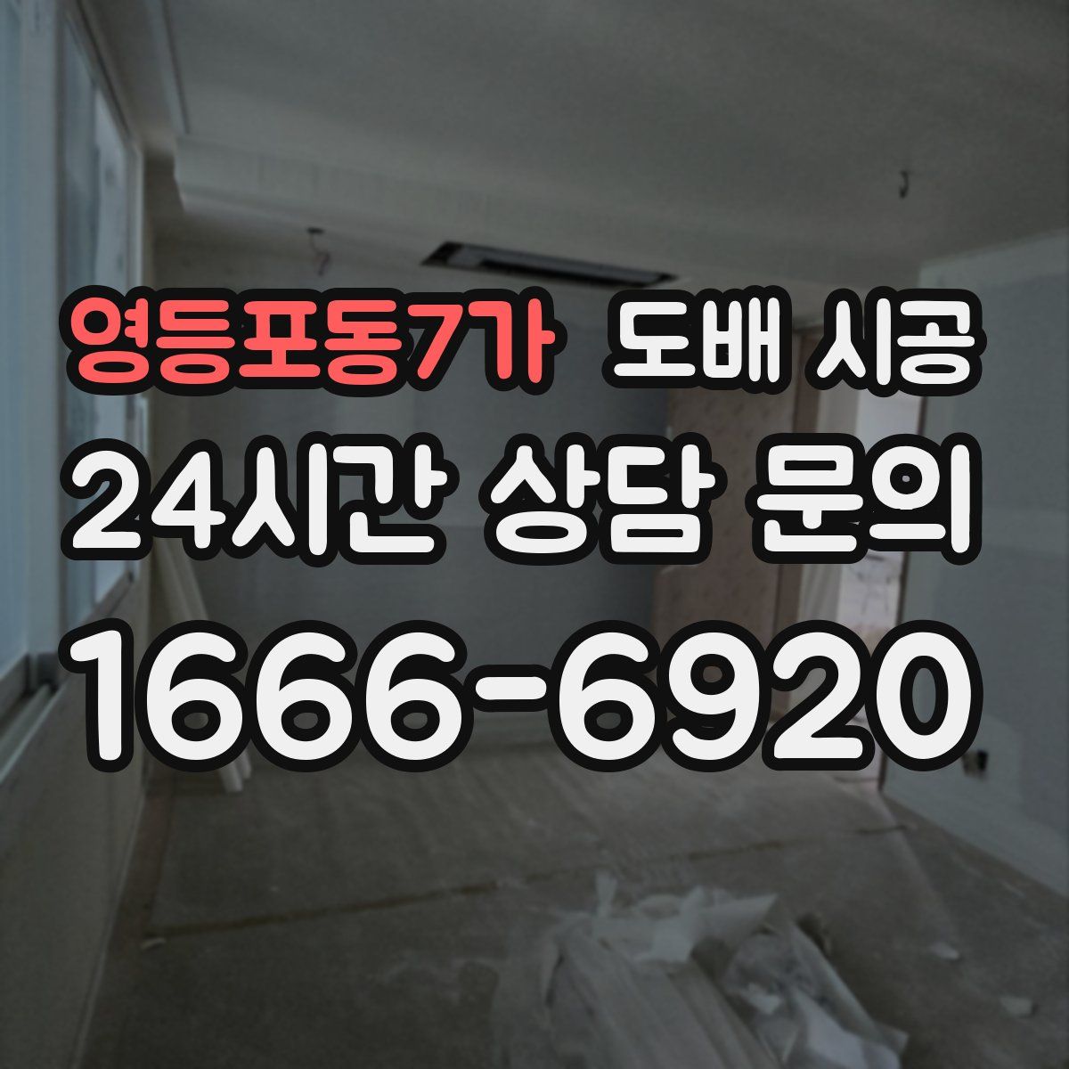 영등포동7가 도배 시공