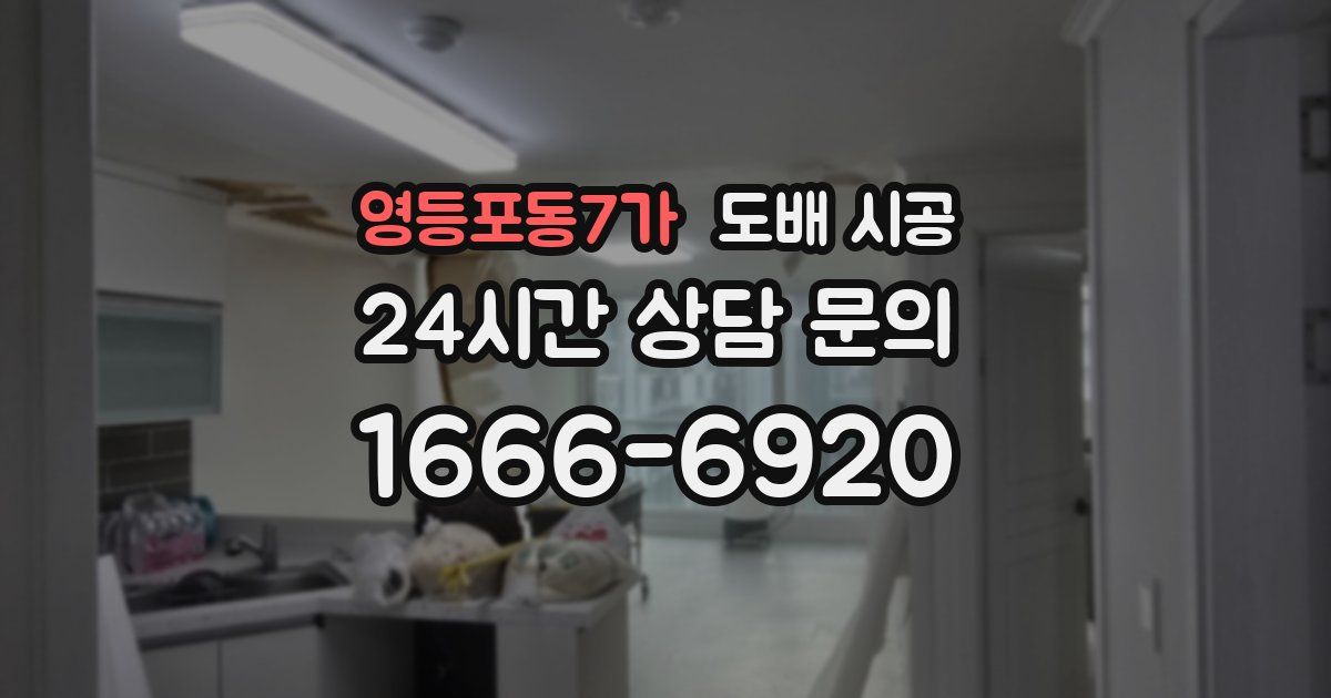 영등포동7가 도배 시공