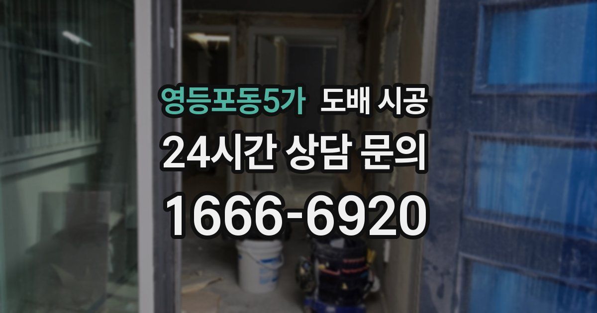 영등포동5가 도배 시공