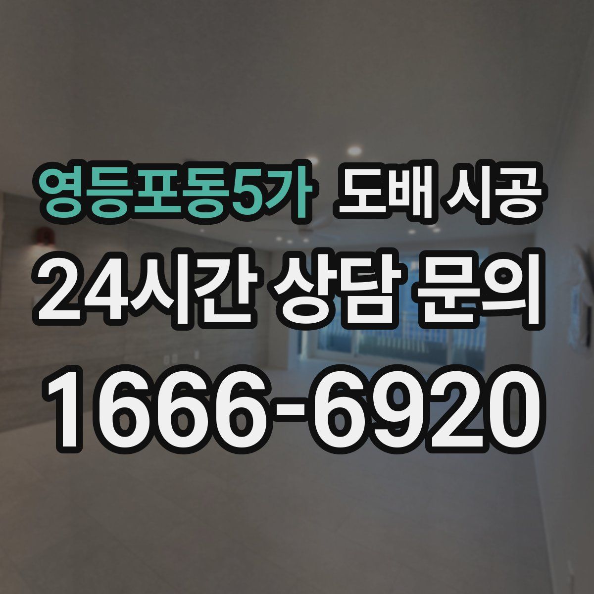 영등포동5가 도배 시공
