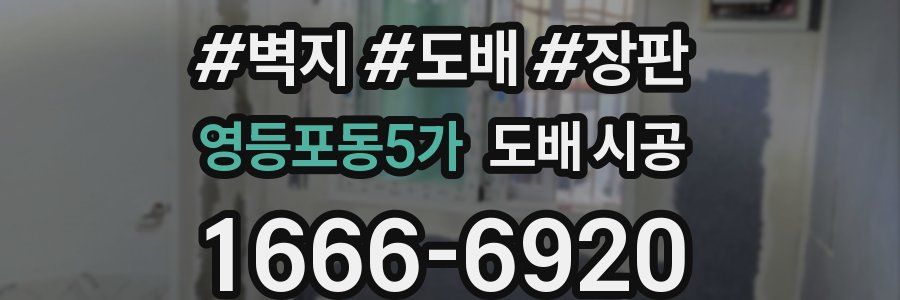영등포동5가 도배 시공