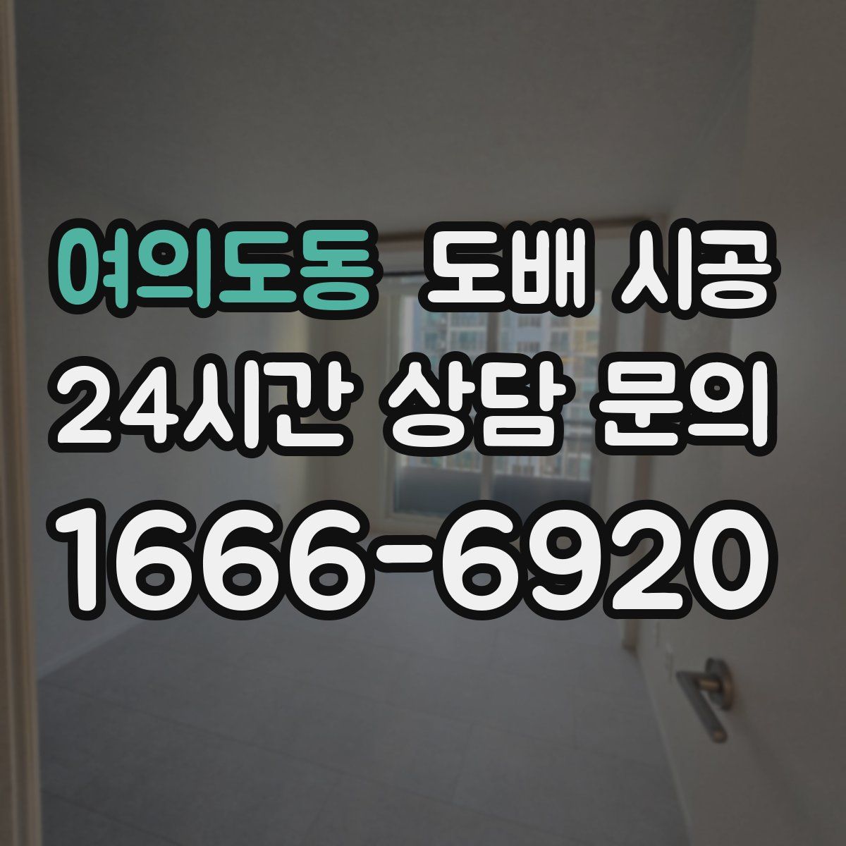 여의도동 도배 시공