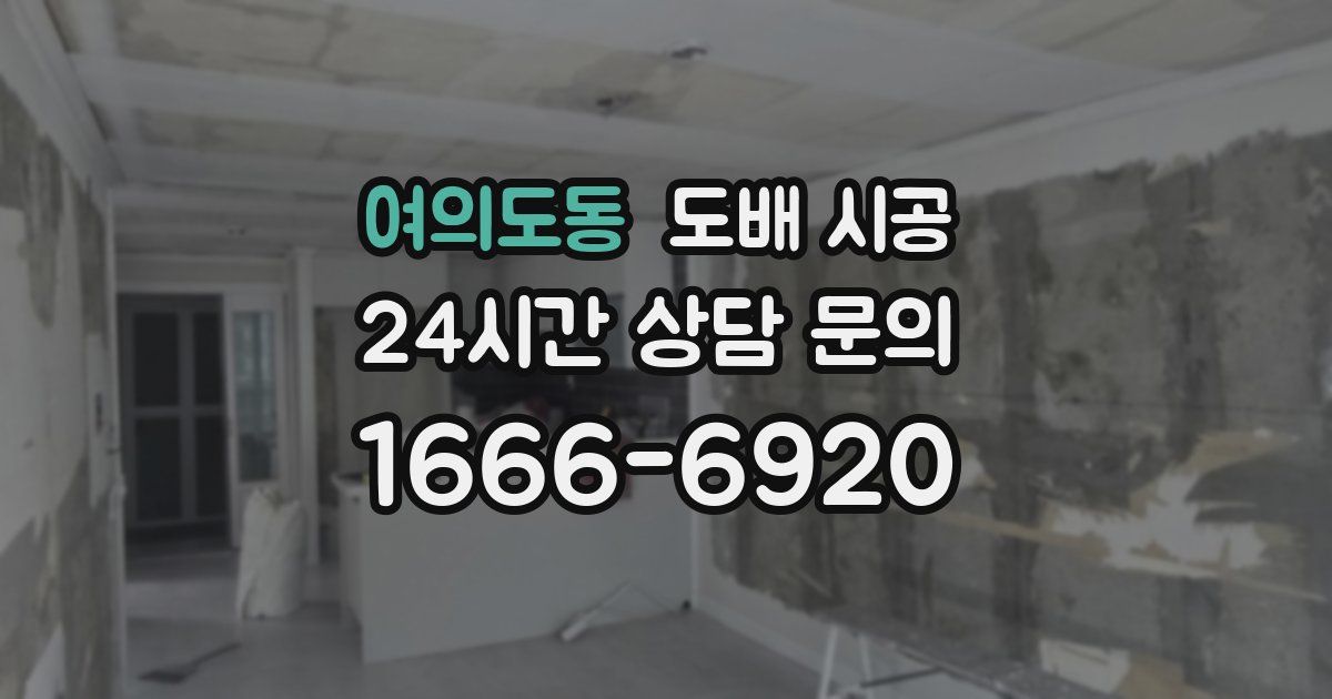 여의도동 도배 시공