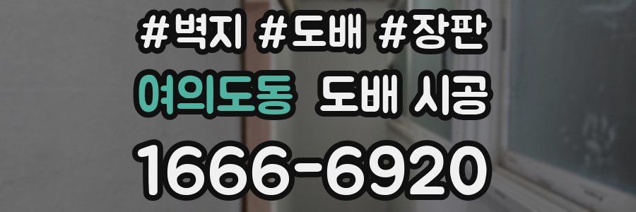 여의도동 도배 시공