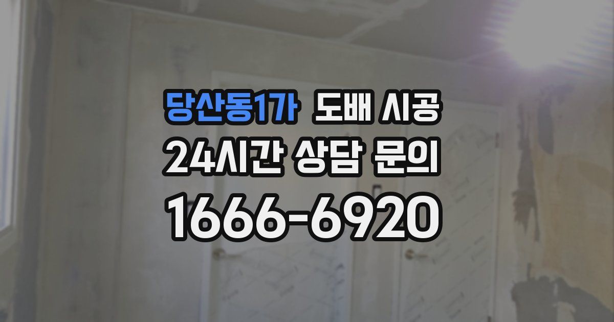 당산동1가 도배 시공