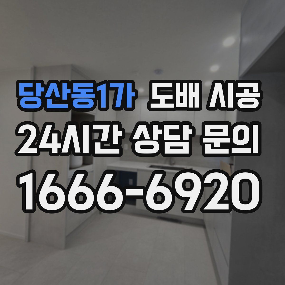 당산동1가 도배 시공