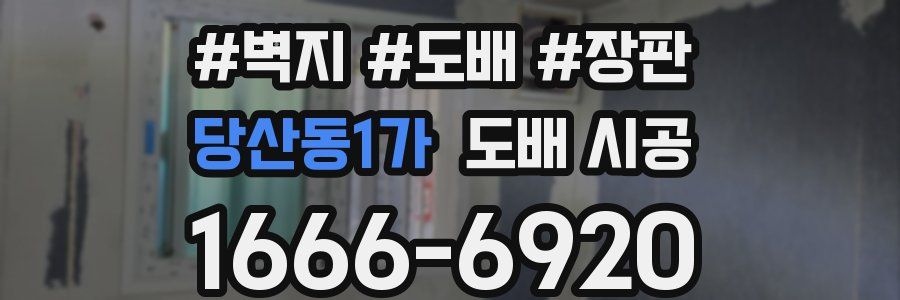 당산동1가 도배 시공