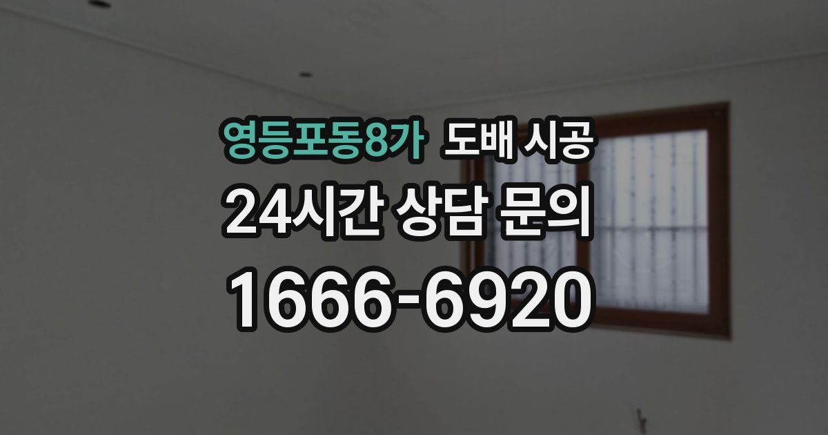 영등포동8가 도배 시공