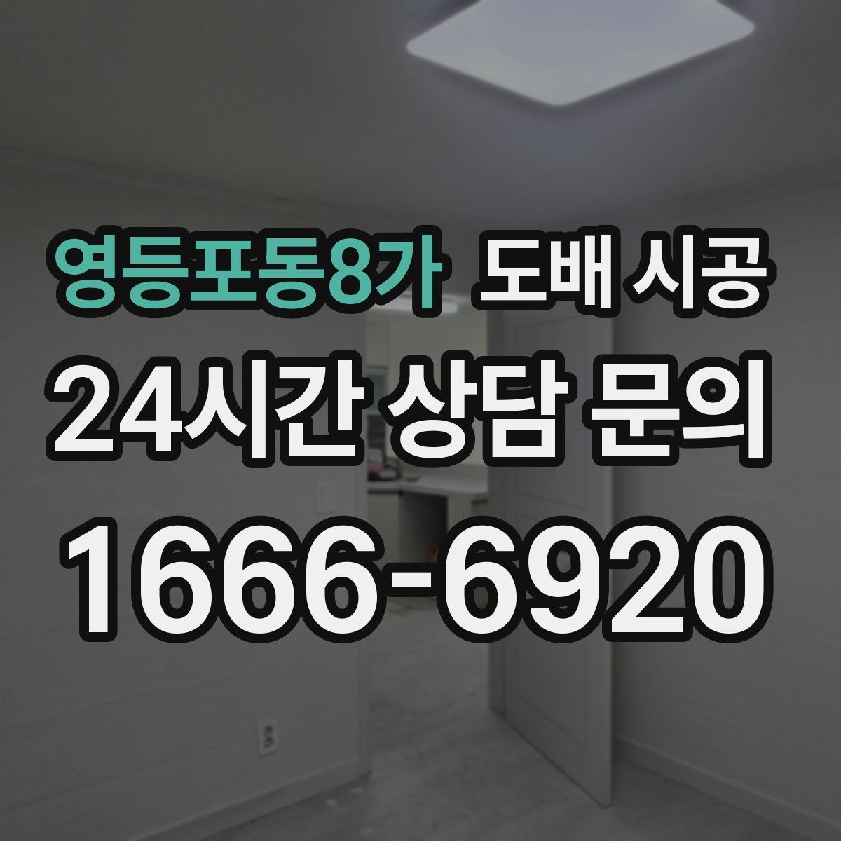 영등포동8가 도배 시공