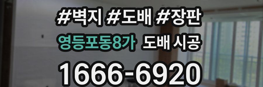 영등포동8가 도배 시공