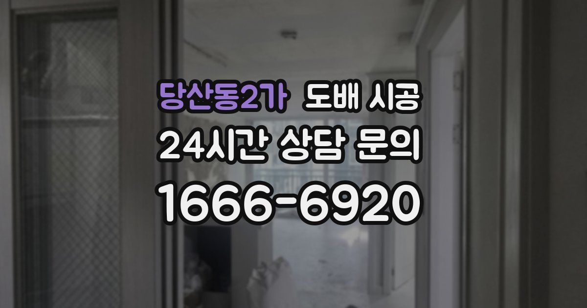 당산동2가 도배 시공