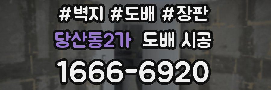 당산동2가 도배 시공