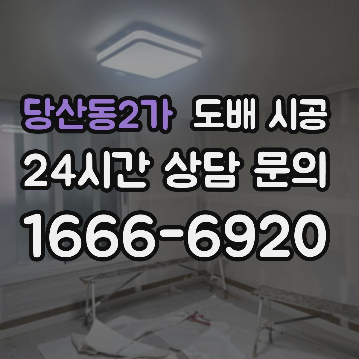 당산동2가 도배 시공