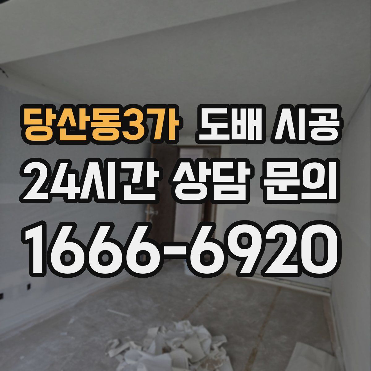 당산동3가 도배 시공