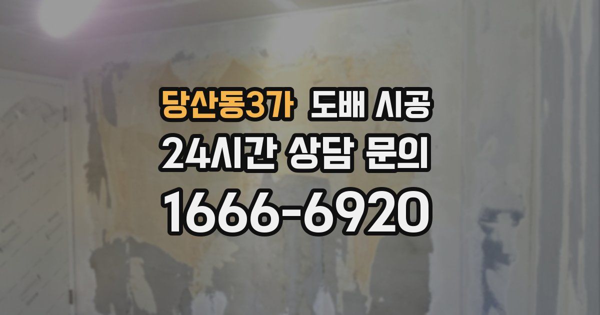당산동3가 도배 시공