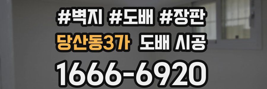 당산동3가 도배 시공