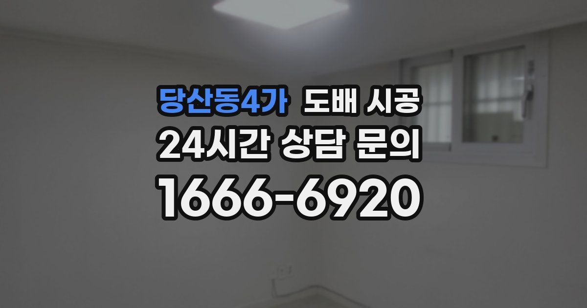 당산동4가 도배 시공